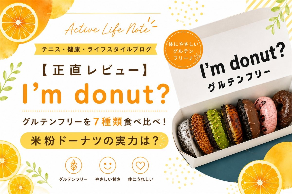 I'm donut？グルテンフリー7種類食べ比べレビューのアイキャッチ
